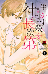 【期間限定　無料お試し版】生かすも殺すも社長次第