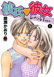 【期間限定　無料お試し版】彼氏・彼女レベル1