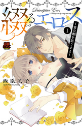 【期間限定　無料お試し版】綴(つづ)るエロス～君の躯(からだ)を思うまま～