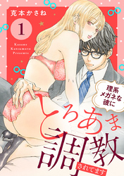 【期間限定　無料お試し版】理系メガネな彼にとろあま調教されてます