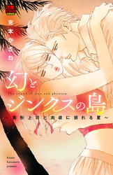 【期間限定　無料お試し版】幻とジンクスの島～美形上司と肉欲に溺れる夏～