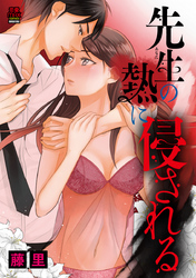 【期間限定　無料お試し版】先生(あなた)の熱に侵される