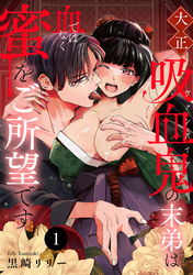 【期間限定　無料お試し版】大正吸血鬼(ヴァンパイア)の末弟は血ではなく蜜をご所望です