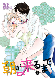 【期間限定　無料お試し版】朝が来るまで