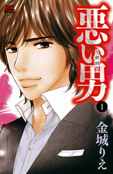 【期間限定　無料お試し版】悪い男～新田～