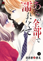 【期間限定　無料お試し版】あなたの全部で濡れたくて