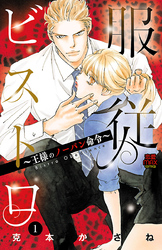 【期間限定　無料お試し版】服従ビストロ～王様のノーパン命令～