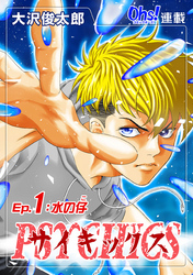 【期間限定　無料お試し版】サイキックス『オーズ連載』