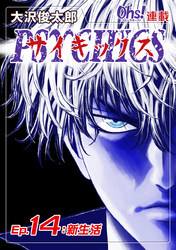 【期間限定　無料お試し版】サイキックス『オーズ連載』 Ep.14 新生活