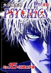 【期間限定　無料お試し版】サイキックス『オーズ連載』 Ep.16 以蔵と伊達