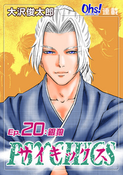 【期間限定　無料お試し版】サイキックス『オーズ連載』 Ep.20 銀狼
