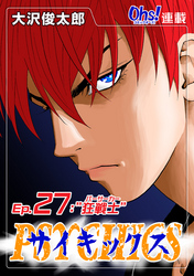【期間限定　無料お試し版】サイキックス『オーズ連載』 Ep.27 “狂戦士”
