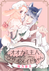 【期間限定　無料お試し版】オオカミ主人とウサギメイドちゃん［ばら売り］