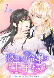 【期間限定　無料お試し版】寝取られ令嬢の王子様［ばら売り］
