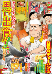 思い出食堂（90）チャーハン名人♨編