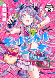 ギャルジカル・ニーナ　分冊版（２）