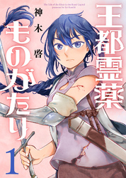 【期間限定　無料お試し版】【合本版】王都霊薬ものがたり