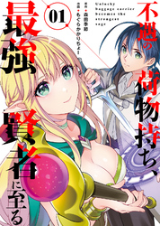 【期間限定　無料お試し版】【合本版】不遇の荷物持ち、最強賢者に至る