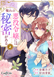 【期間限定　無料お試し版】憧れの悪役令嬢には秘密がある（2）