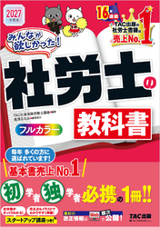 2027年度版 みんなが欲しかった！ 社労士の教科書