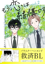 【期間限定　無料お試し版】もう恋は結構です【連載版】 2