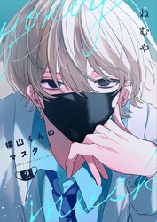 【期間限定　無料お試し版】横山くんのマスク【連載版】 2