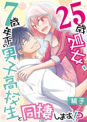 25歳処女、7歳年下の男子高校生と同棲します！？【描き下ろしおまけ漫画付き】 3