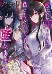 「彼女は死にました。」私はあなたの子を産みません。
