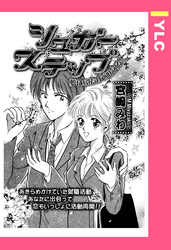 シュガーステップ 【単話売】