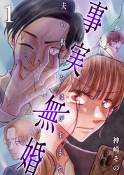 事実無婚～夫の仮面をはがすまで～【単行本版】1巻