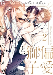 【期間限定　無料お試し版】偏愛獅子と、蜜檻のオメガ 2