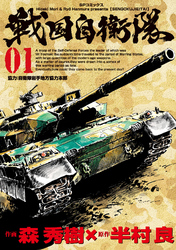【期間限定　無料お試し版】戦国自衛隊