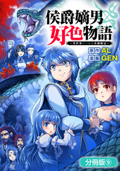 【期間限定　無料お試し版】侯爵嫡男好色物語 ～異世界ハーレム英雄戦記～【分冊版】 9巻