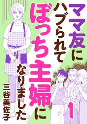 【期間限定　無料お試し版】ママ友にハブられてぼっち主婦になりました【電子単行本】