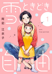 【期間限定　無料お試し版】雪、ときどき自由