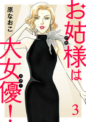 【期間限定　無料お試し版】お姑様は大女優！　3