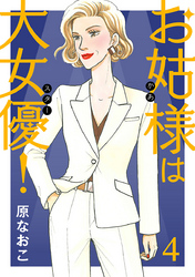 【期間限定　無料お試し版】お姑様は大女優！　4