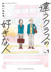【期間限定　試し読み増量版】違うクラスの好きな人