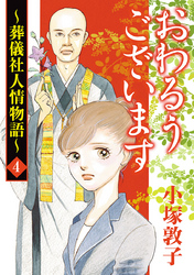 【期間限定　無料お試し版】おわるうございます～葬儀社人情物語～　4
