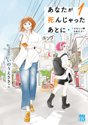 【期間限定　試し読み増量版】あなたが死んじゃったあとに～かなしい時の歩き方～