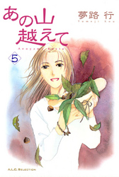 【期間限定　無料お試し版】あの山越えて　5