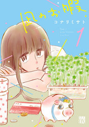 【期間限定　無料お試し版】凪のお暇