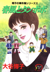 【期間限定　無料お試し版】翔子の事件簿シリーズ！！　5　春風とタンポポ