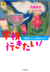 【期間限定　試し読み増量版】学校へ行きたい！～「医療的ケア」が必要なわが子～