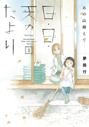 【期間限定　無料お試し版】あの山越えて 日・日・天のたより