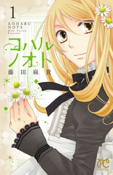 【期間限定　無料お試し版】コハルノオト