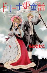 【期間限定　試し読み増量版】ドリーナ姫童話～クイーン・ヴィクトリア冒険譚～