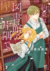【期間限定　無料お試し版】約束は図書館の片隅で