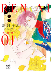 【期間限定　無料お試し版】REN-AI【恋愛】完全版