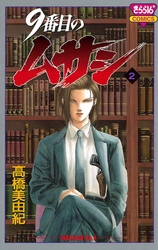 【期間限定　無料お試し版】9番目のムサシ（2）